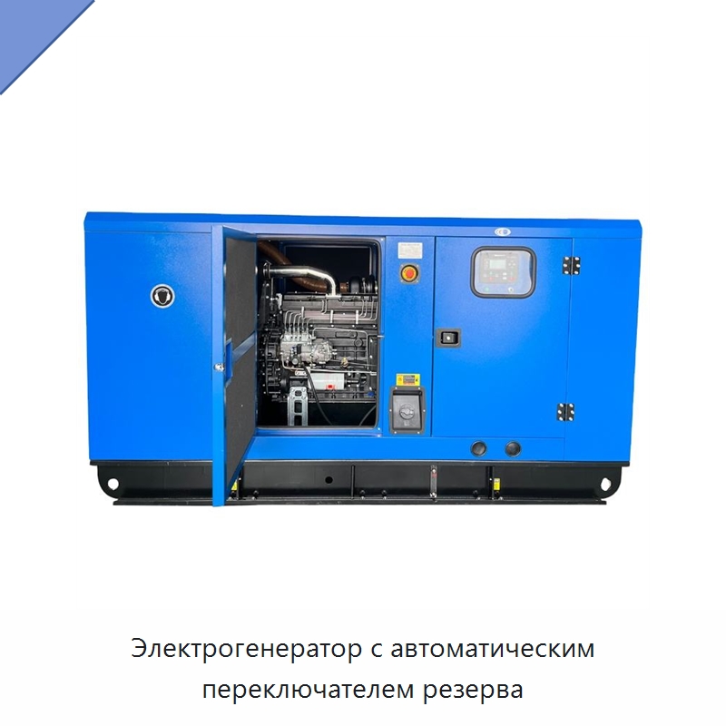 Электрогенератор с автоматическим переключателем резерва — Дизельные генераторы