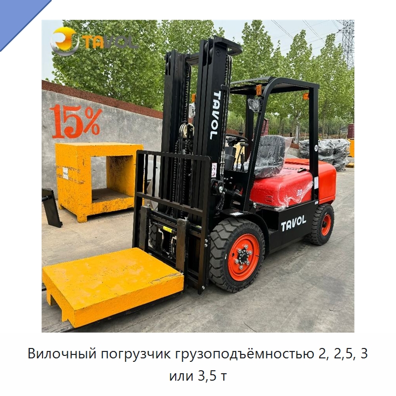 Вилочный погрузчик грузоподъёмностью 2, 2,5, 3 или 3,5 т — Вилочные погрузчики