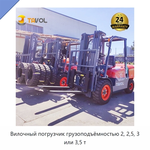 Вилочный погрузчик грузоподъёмностью 2, 2,5, 3 или 3,5 т