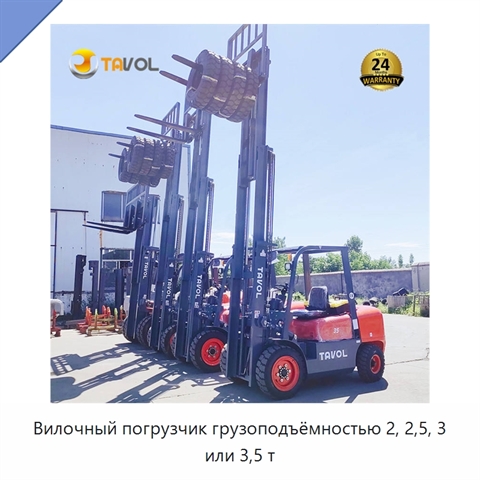 Вилочный погрузчик грузоподъёмностью 2, 2,5, 3 или 3,5 т