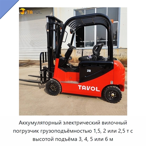 Аккумуляторный электрический вилочный погрузчик грузоподъёмностью 1,5, 2 или 2,5 т с высотой подъёма 3, 4, 5 или 6 м