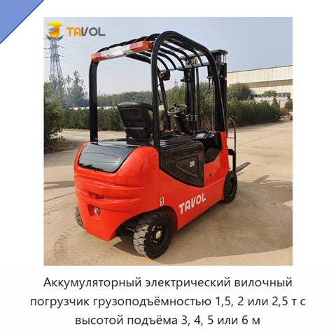 Аккумуляторный электрический вилочный погрузчик грузоподъёмностью 1,5, 2 или 2,5 т с высотой подъёма 3, 4, 5 или 6 м