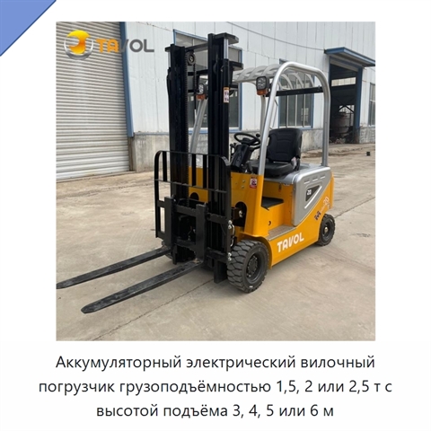 Аккумуляторный электрический вилочный погрузчик грузоподъёмностью 1,5, 2 или 2,5 т с высотой подъёма 3, 4, 5 или 6 м