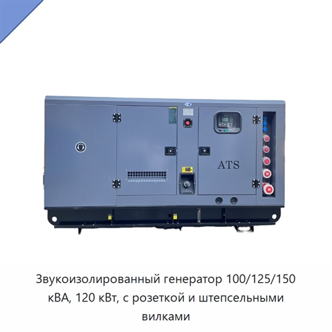 Звукоизолированный генератор 100/125/150 кВА, 120 кВт, с розеткой и штепсельными вилками