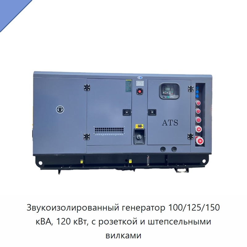 Звукоизолированный генератор 100/125/150 кВА, 120 кВт, с розеткой и штепсельными вилками — Дизельные генераторы