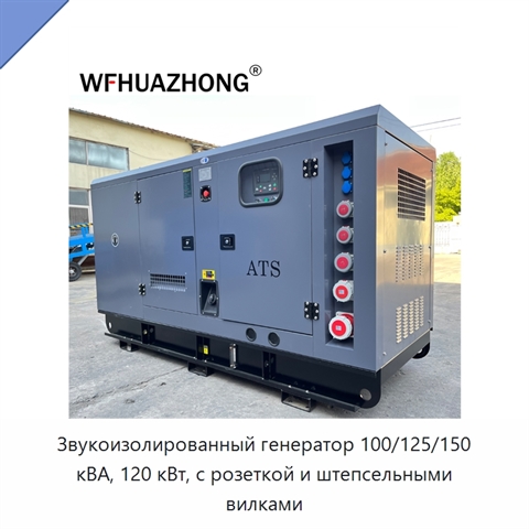 Звукоизолированный генератор 100/125/150 кВА, 120 кВт, с розеткой и штепсельными вилками