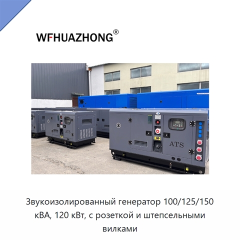 Звукоизолированный генератор 100/125/150 кВА, 120 кВт, с розеткой и штепсельными вилками