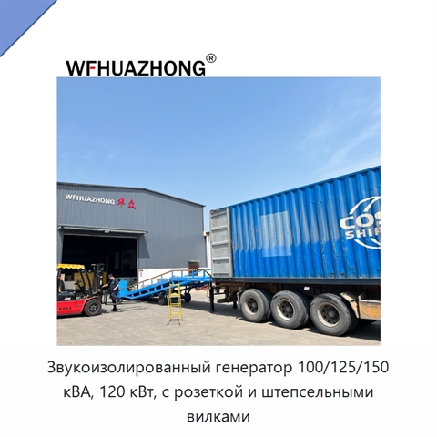 Звукоизолированный генератор 100/125/150 кВА, 120 кВт, с розеткой и штепсельными вилками