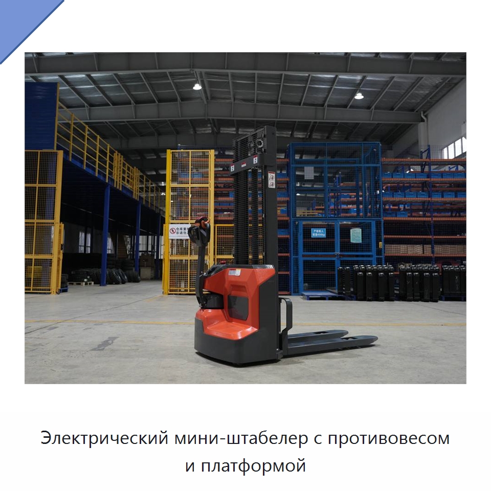 Электрический мини-штабелер с противовесом и платформой — Вилочные погрузчики