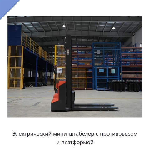 Электрический мини-штабелер с противовесом и платформой