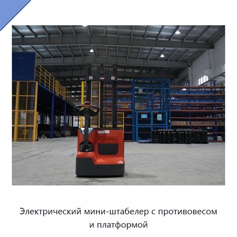 Электрический мини-штабелер с противовесом и платформой