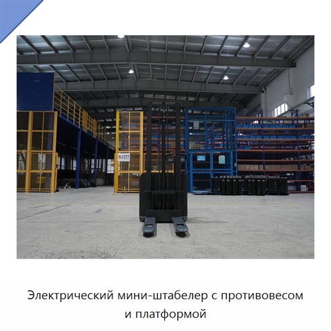 Электрический мини-штабелер с противовесом и платформой