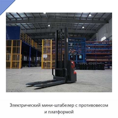 Электрический мини-штабелер с противовесом и платформой
