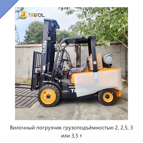 Вилочный погрузчик грузоподъёмностью 2, 2,5, 3 или 3,5 т