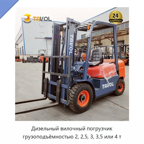 Дизельный вилочный погрузчик грузоподъёмностью 2, 2,5, 3, 3,5 или 4 т