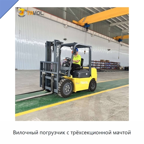 Вилочный погрузчик с трёхсекционной мачтой