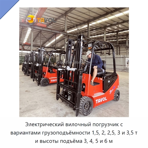 Электрический вилочный погрузчик с вариантами грузоподъёмности 1,5, 2, 2,5, 3 и 3,5 т и высоты подъёма 3, 4, 5 и 6 м