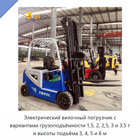 Электрический вилочный погрузчик с вариантами грузоподъёмности 1,5, 2, 2,5, 3 и 3,5 т и высоты подъёма 3, 4, 5 и 6 м