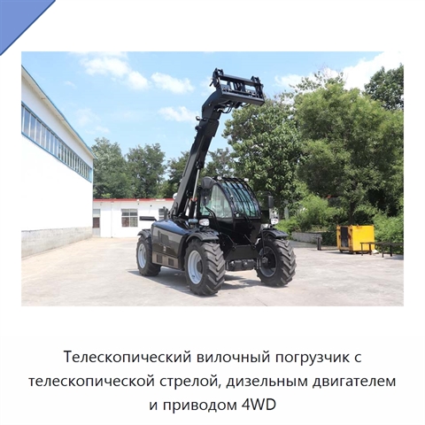 Телескопический вилочный погрузчик с телескопической стрелой, дизельным двигателем и приводом 4WD