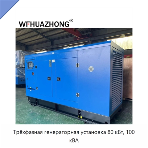 Трёхфазная генераторная установка 80 кВт, 100 кВА