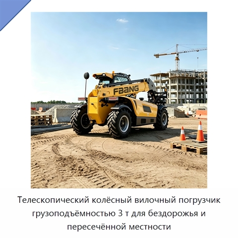 Телескопический колёсный вилочный погрузчик грузоподъёмностью 3 т для бездорожья и пересечённой местности
