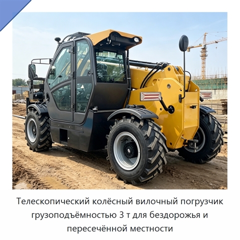 Телескопический колёсный вилочный погрузчик грузоподъёмностью 3 т для бездорожья и пересечённой местности