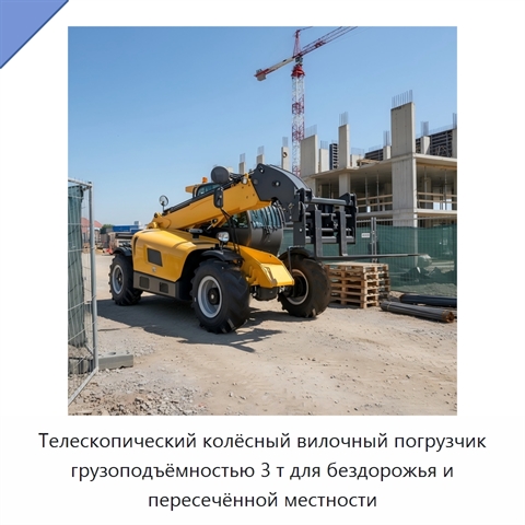 Телескопический колёсный вилочный погрузчик грузоподъёмностью 3 т для бездорожья и пересечённой местности
