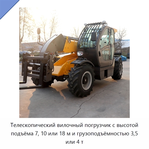 Телескопический вилочный погрузчик с высотой подъёма 7, 10 или 18 м и грузоподъёмностью 3,5 или 4 т