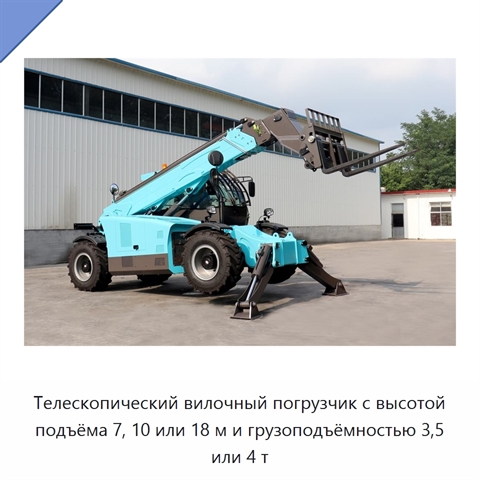 Телескопический вилочный погрузчик с высотой подъёма 7, 10 или 18 м и грузоподъёмностью 3,5 или 4 т
