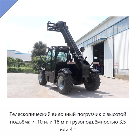 Телескопический вилочный погрузчик с высотой подъёма 7, 10 или 18 м и грузоподъёмностью 3,5 или 4 т