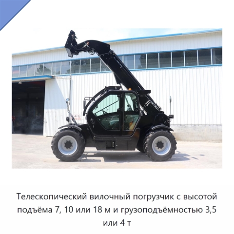 Телескопический вилочный погрузчик с высотой подъёма 7, 10 или 18 м и грузоподъёмностью 3,5 или 4 т