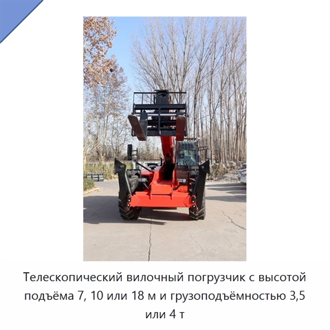 Телескопический вилочный погрузчик с высотой подъёма 7, 10 или 18 м и грузоподъёмностью 3,5 или 4 т