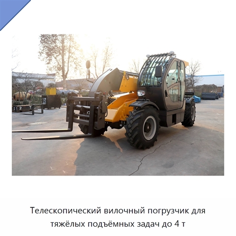 Телескопический вилочный погрузчик для тяжёлых подъёмных задач до 4 т
