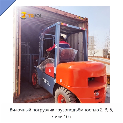 Вилочный погрузчик грузоподъёмностью 2, 3, 5, 7 или 10 т