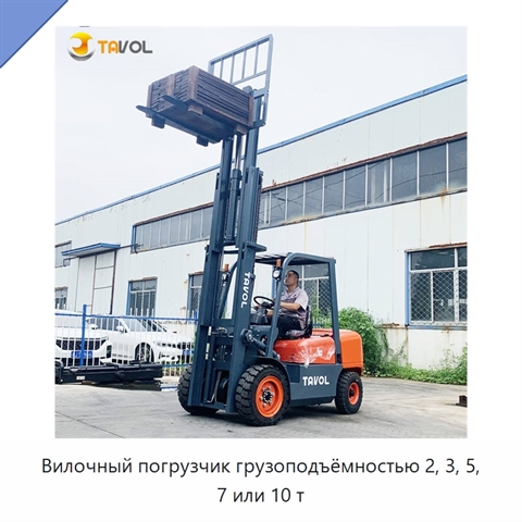 Вилочный погрузчик грузоподъёмностью 2, 3, 5, 7 или 10 т