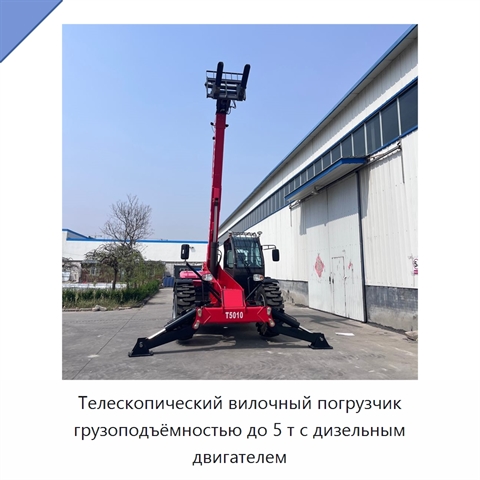 Телескопический вилочный погрузчик грузоподъёмностью до 5 т с дизельным двигателем