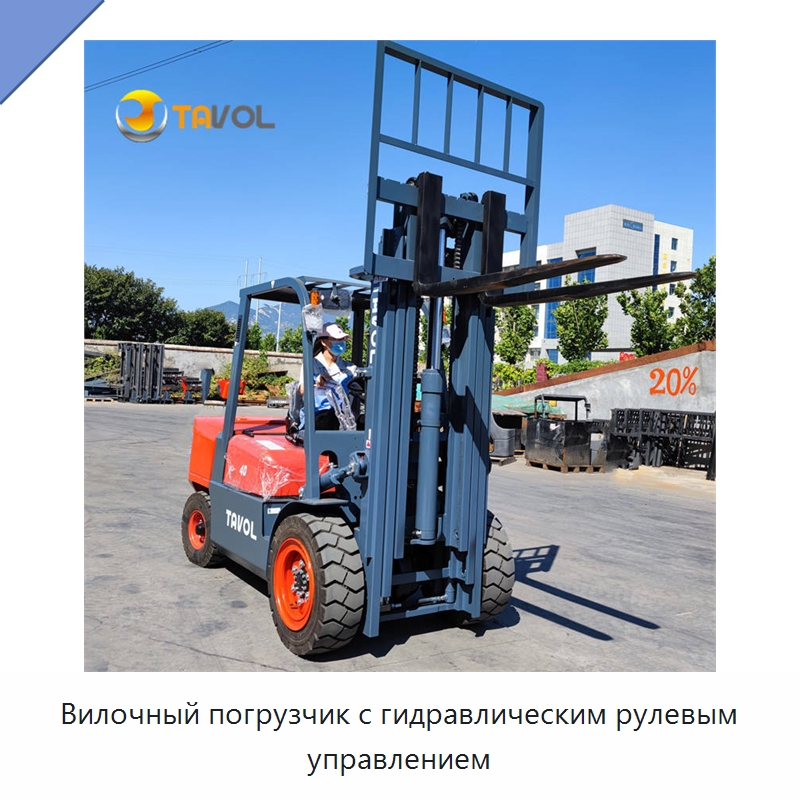 Вилочный погрузчик с гидравлическим рулевым управлением — Вилочные погрузчики