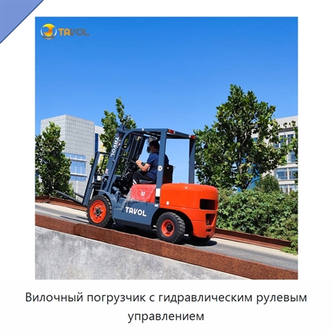 Вилочный погрузчик с гидравлическим рулевым управлением