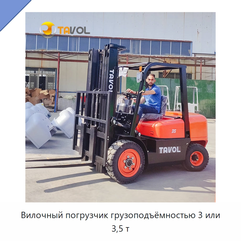 Вилочный погрузчик грузоподъёмностью 3 или 3,5 т — Вилочные погрузчики