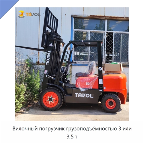 Вилочный погрузчик грузоподъёмностью 3 или 3,5 т