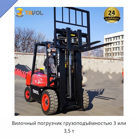 Вилочный погрузчик грузоподъёмностью 3 или 3,5 т