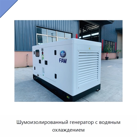 Шумоизолированный генератор с водяным охлаждением