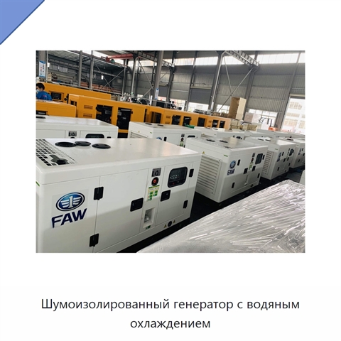 Шумоизолированный генератор с водяным охлаждением