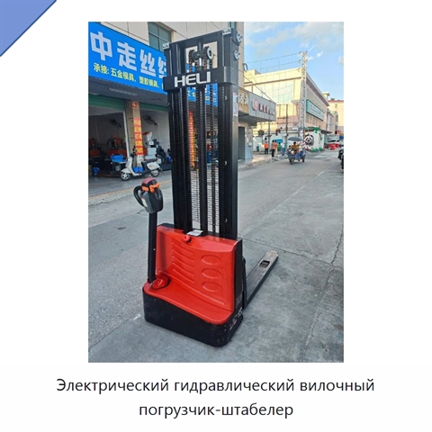 Электрический гидравлический вилочный погрузчик-штабелер
