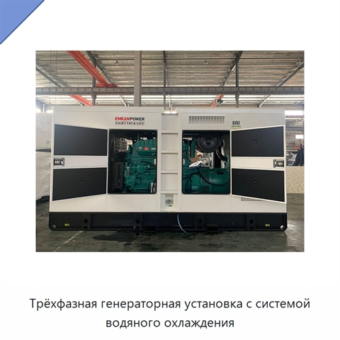 Трёхфазная генераторная установка с системой водяного охлаждения