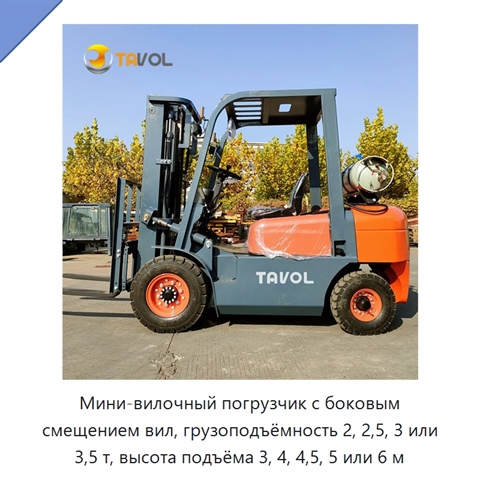 Мини-вилочный погрузчик с боковым смещением вил, грузоподъёмность 2, 2,5, 3 или 3,5 т, высота подъёма 3, 4, 4,5, 5 или 6 м