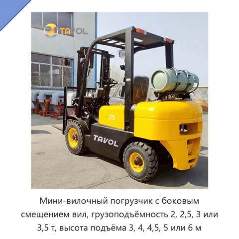 Мини-вилочный погрузчик с боковым смещением вил, грузоподъёмность 2, 2,5, 3 или 3,5 т, высота подъёма 3, 4, 4,5, 5 или 6 м