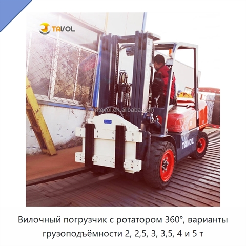 Вилочный погрузчик с ротатором 360°, варианты грузоподъёмности 2, 2,5, 3, 3,5, 4 и 5 т