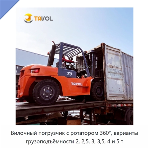 Вилочный погрузчик с ротатором 360°, варианты грузоподъёмности 2, 2,5, 3, 3,5, 4 и 5 т