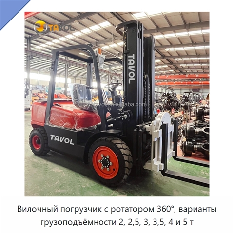Вилочный погрузчик с ротатором 360°, варианты грузоподъёмности 2, 2,5, 3, 3,5, 4 и 5 т